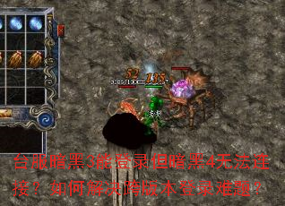 ̨������3�ܵ�¼������4�޷����ӣ���ν����汾��¼���⣿