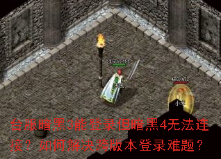 ̨������3�ܵ�¼������4�޷����ӣ���ν����汾��¼���⣿