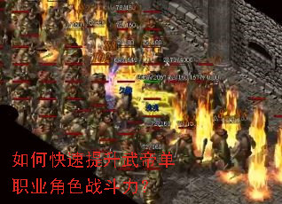 如何快速提升武帝单职业角色战斗力? 如何快速提升武帝单职业角色战斗力?