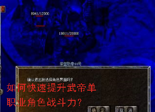 如何快速提升武帝单职业角色战斗力? 如何快速提升武帝单职业角色战斗力?