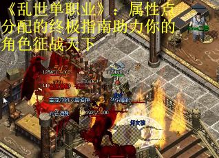 《乱世单职业》：属性点分配的终极指南助力你的角色征战天下
