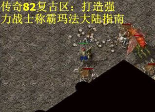 传奇82复古区：打造强力战士称霸玛法大陆指南