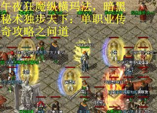 午夜狂魔纵横玛法，暗黑秘术独步天下：单职业传奇攻略之问道