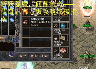斩妖除魔，问鼎传奇——传奇志官方版攻略终极指南