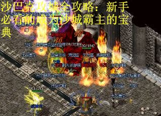 沙巴克攻城全攻略：新手必看的成为沙城霸主的宝典