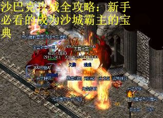 沙巴克攻城全攻略：新手必看的成为沙城霸主的宝典