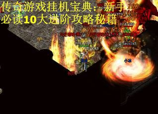 传奇游戏挂机宝典：新手必读10大进阶攻略秘籍