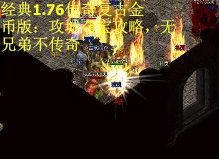 经典1.76传奇复古金币版：攻城夺宝攻略，无兄弟不传奇