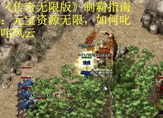 《传奇无限版》制霸指南：元宝资源无限，如何叱咤风云