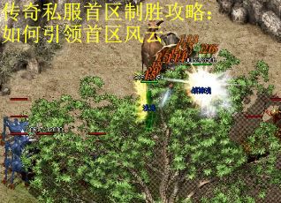 传奇私服首区制胜攻略：如何引领首区风云