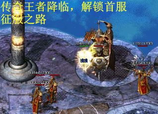 传奇王者降临，解锁首服征服之路