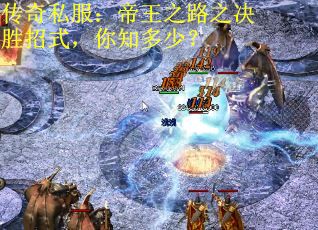传奇私服：帝王之路之决胜招式，你知多少？