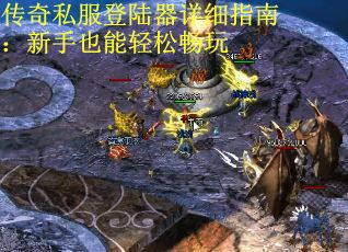 传奇私服登陆器详细指南：新手也能轻松畅玩