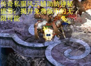 传奇私服风云辅助的神秘世界：揭开免费版中的无限可能