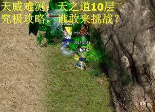 天威难测：天之道10层究极攻略，谁敢来挑战？