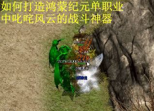 如何打造鸿蒙纪元单职业中叱咤风云的战斗神器