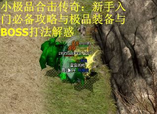 小极品合击传奇：新手入门必备攻略与极品装备与BOSS打法解惑
