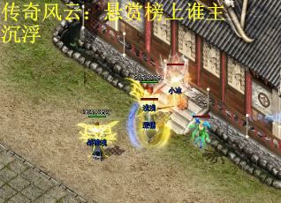 传奇风云：悬赏榜上谁主沉浮