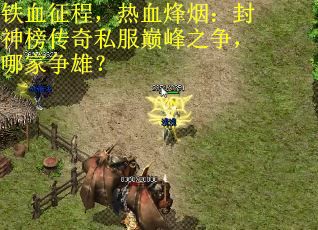 铁血征程，热血烽烟：封神榜传奇私服巅峰之争，哪家争雄？