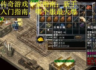 传奇游戏专家指南：新手入门指南，哪个服最火爆？