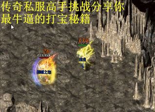 传奇私服高手挑战分享你最牛逼的打宝秘籍