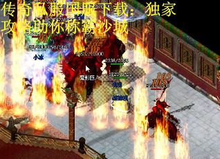传奇私服国服下载：独家攻略助你称霸沙城