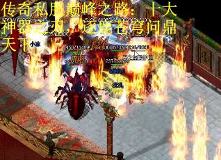 传奇私服巅峰之路：十大神器之刃，逐鹿苍穹问鼎天下