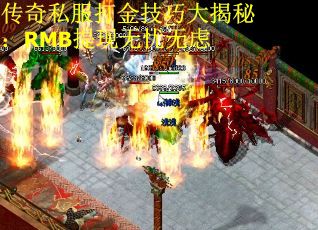 传奇私服打金技巧大揭秘：RMB提现无忧无虑