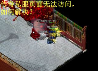 传奇私服页面无法访问，如何解决？