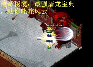 传奇秘境：最强屠龙宝典，助你叱咤风云