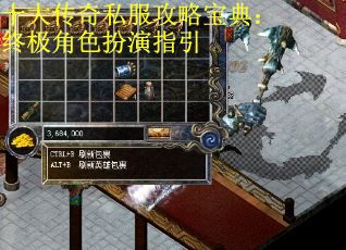 十大传奇私服攻略宝典：终极角色扮演指引