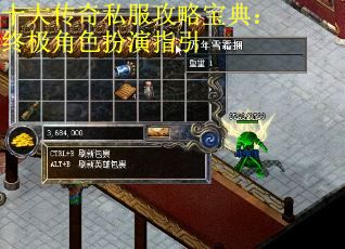 十大传奇私服攻略宝典：终极角色扮演指引