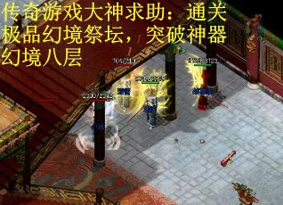 传奇游戏大神求助：通关极品幻境祭坛，突破神器幻境八层