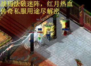 战玛法破迷阵，红月热血传奇私服用途尽解密
