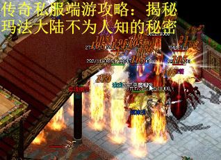 传奇私服端游攻略：揭秘玛法大陆不为人知的秘密