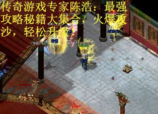 传奇游戏专家陈浩：最强攻略秘籍大集合，火爆攻沙，轻松升级！