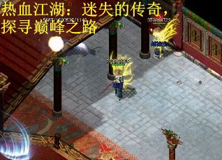 热血江湖：迷失的传奇，探寻巅峰之路