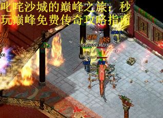 叱咤沙城的巅峰之旅：秒玩巅峰免费传奇攻略指南