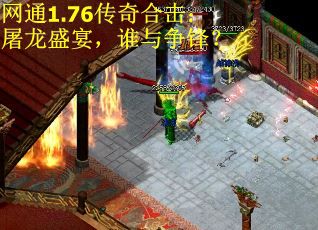 网通1.76传奇合击：屠龙盛宴，谁与争锋？