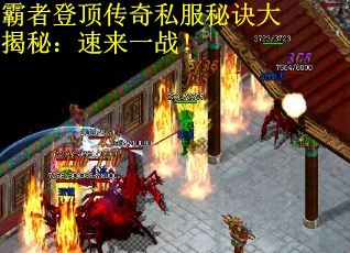 霸者登顶传奇私服秘诀大揭秘：速来一战！