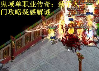 鬼域单职业传奇：新手入门攻略疑惑解谜
