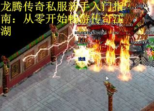 龙腾传奇私服新手入门指南：从零开始畅游传奇江湖