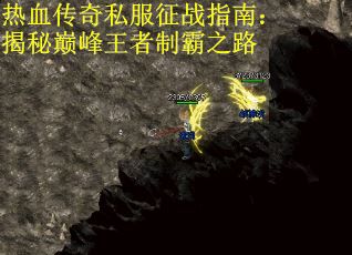 热血传奇私服征战指南：揭秘巅峰王者制霸之路