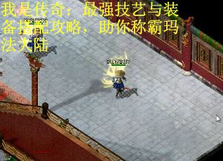 我是传奇：最强技艺与装备搭配攻略，助你称霸玛法大陆