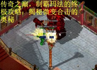 传奇之巅，制霸玛法的终极攻略：揭秘微变合击的奥秘