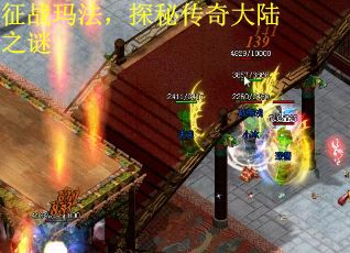 征战玛法，探秘传奇大陆之谜