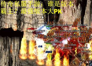 传奇私服手游：谁是版本霸主？最强版本大PK