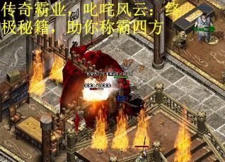 传奇霸业，叱咤风云：终极秘籍，助你称霸四方