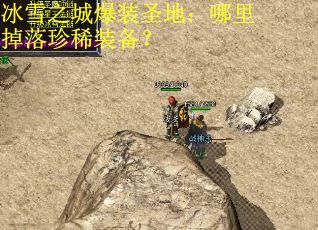 冰雪之城爆装圣地：哪里掉落珍稀装备？