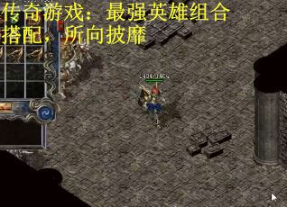 传奇游戏：最强英雄组合搭配，所向披靡